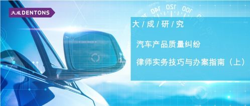 汽车产品质量纠纷 律师实务技巧与办案指南 上