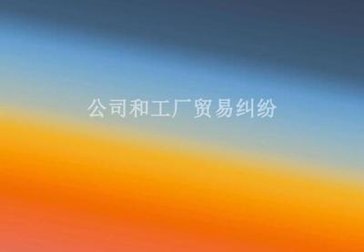 公司和工厂贸易纠纷