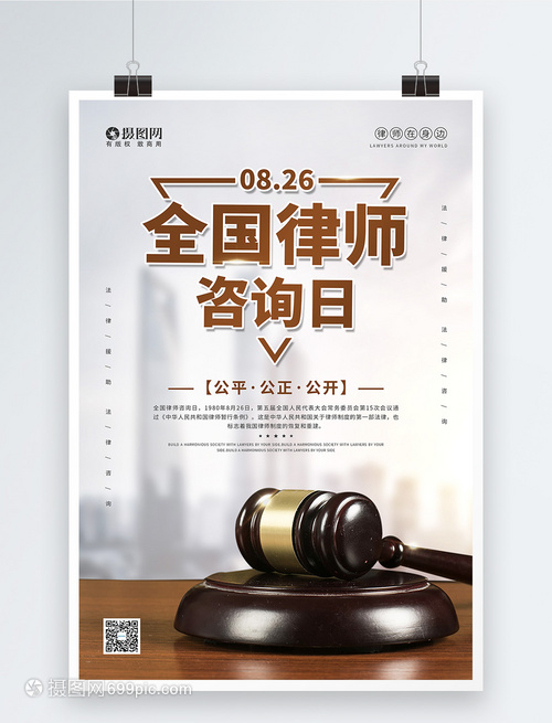 8.26全国律师咨询日宣传海报