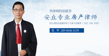 安丘房产纠纷律师 安丘资深房屋买卖纠纷律师张军