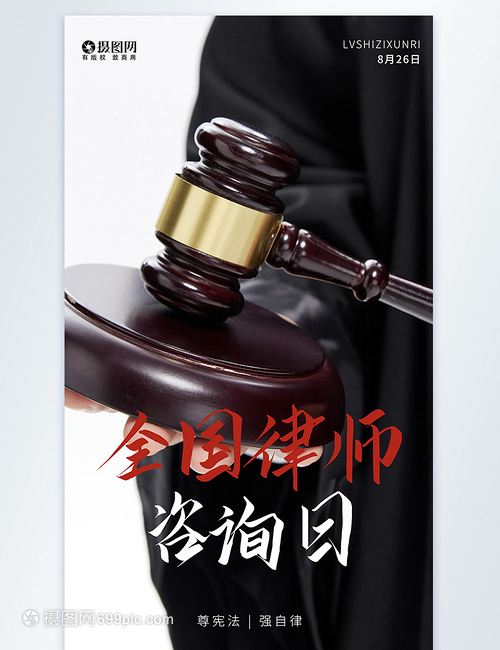全国律师咨询日摄影图海报