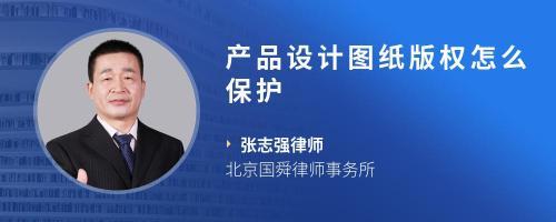我是制作图的设计师,我制作的图总是被工厂偷,把我的图廉价出售,我怎么保护自己的权利呢?