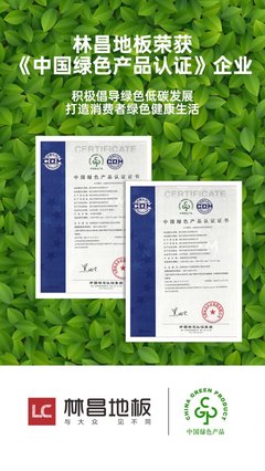 践行环保理念 助力绿色发展|林昌地板再获“绿色产品认证”