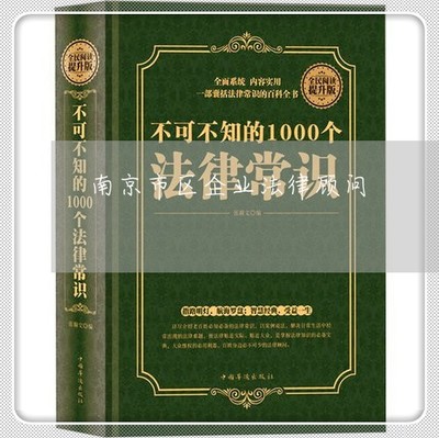 南京市区企业法律与南京市政府第三届法律顾问服务(2024年7月更新)